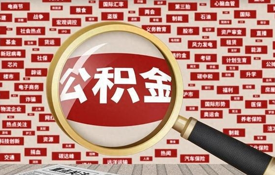 东平公积金提取出来后悔了（公积金提取出来后有什么影响）